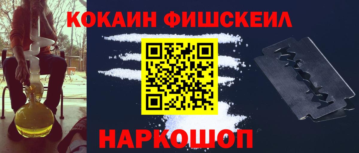 Кокаин FishScale  COCAIN FishScale  Вход с VPN  Заволжье 