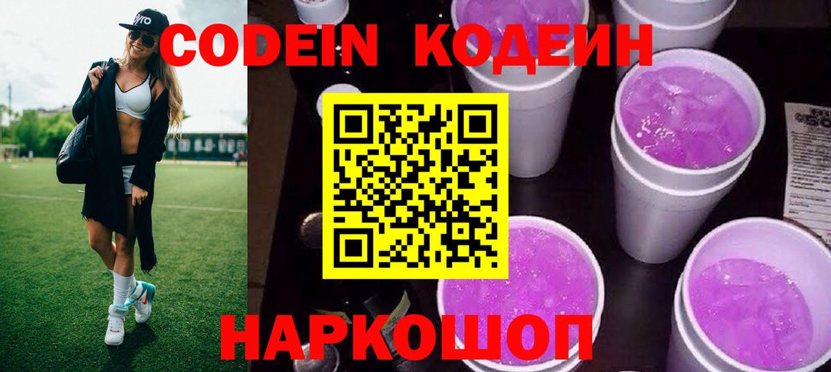 Кодеиновый сироп Lean Purple Drank  Вход с VPN  Кодеин Purple Drank  Заволжье 
